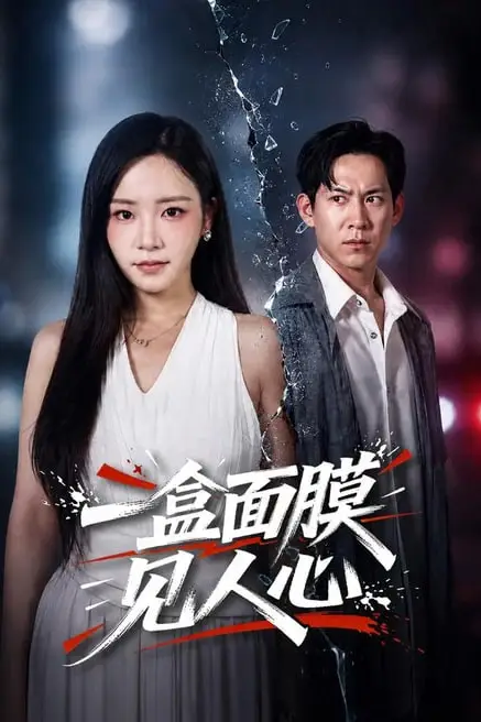 《一盒面膜见人心》封面