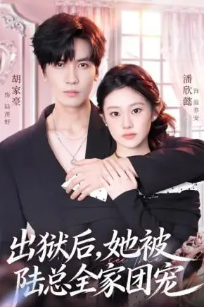 《出狱后,她被陆总全家团宠》封面