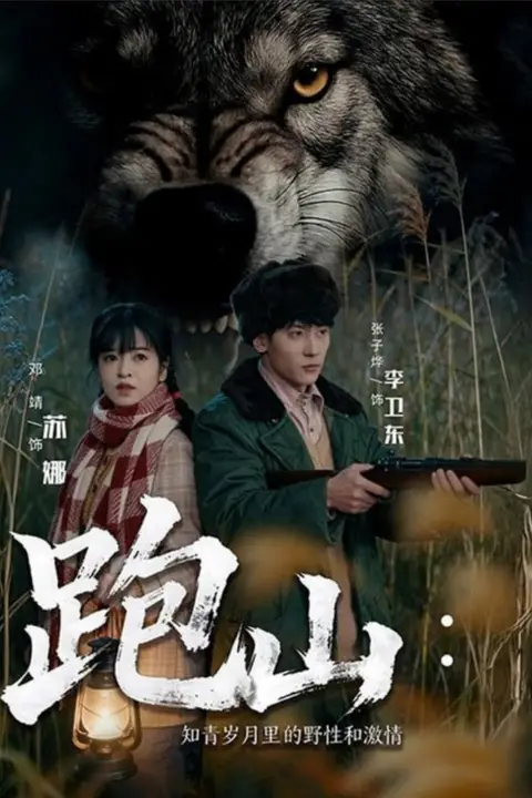 《跑山：知青岁月里的野性和激情》封面