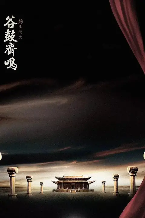 《谷鼓齐鸣》封面