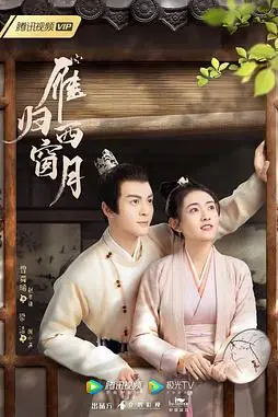 《雁归西窗月》封面