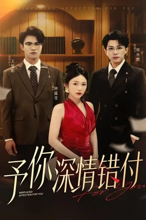 《予你深情错付》封面