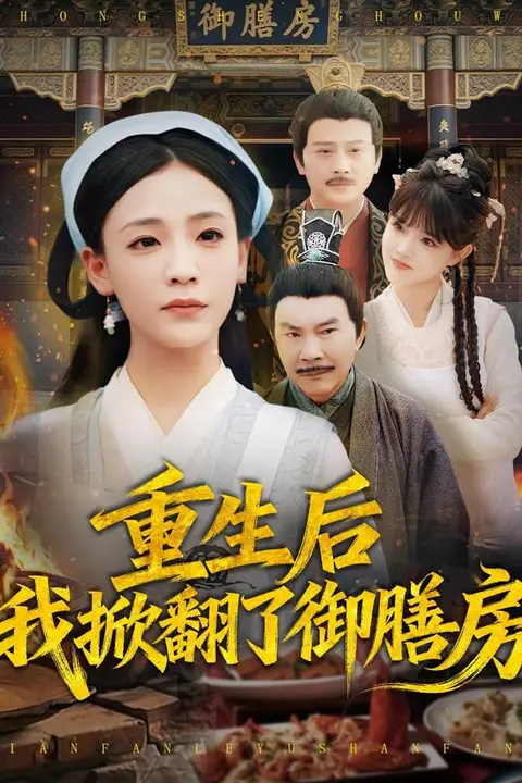 《重生后我掀翻了御膳房》封面