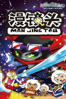 《喜羊羊与灰太狼之漫镜头》封面