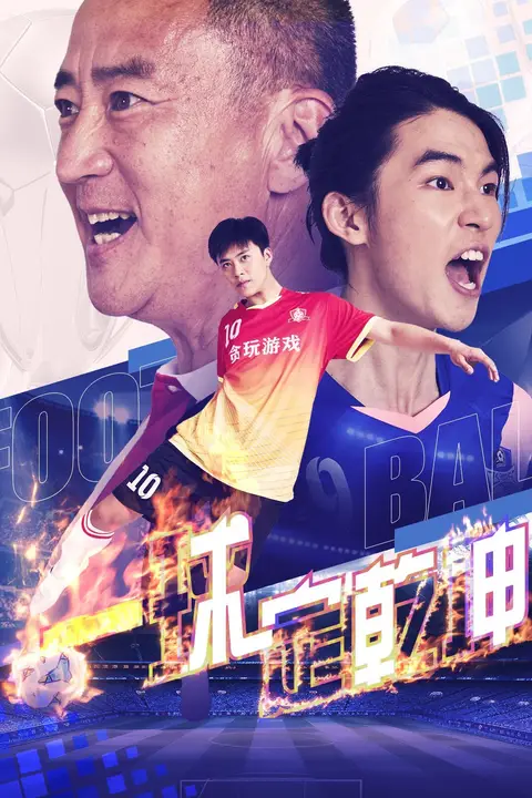 《一球定乾坤》封面