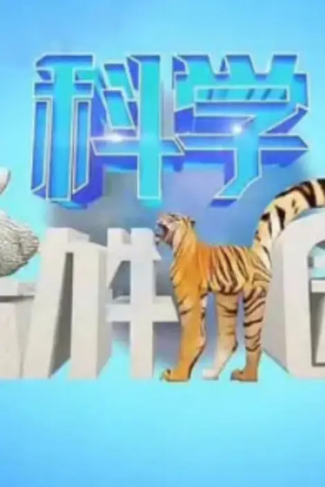 《科学动物园》封面