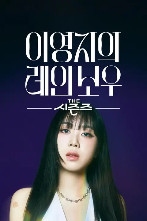 《The Seasons -李泳知的彩虹》封面