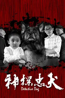 《神探忠犬》封面