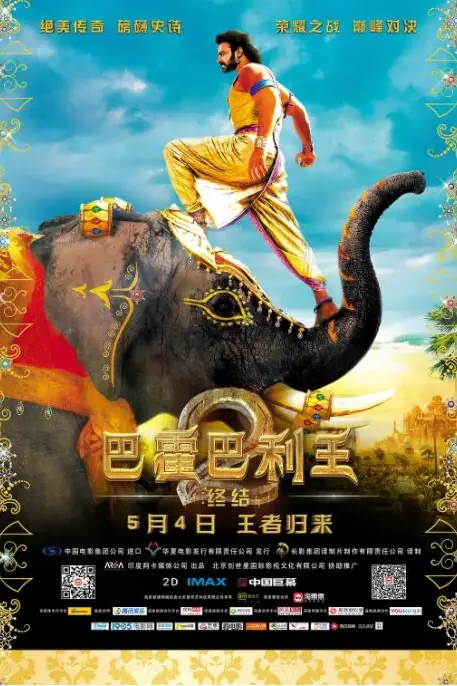 《巴霍巴利王2：终结》封面