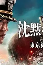 《沉默的舰队 第一季》封面