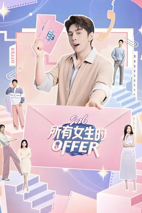 《所有女生的OFFER 2026》封面