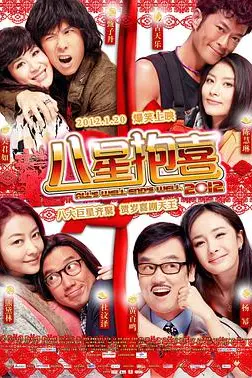 《八星抱喜》封面