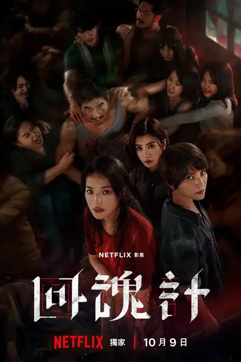 《回魂计》封面
