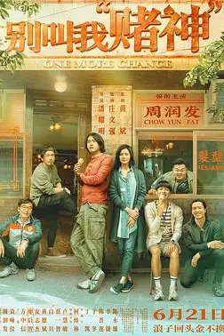 《别叫我赌神》封面