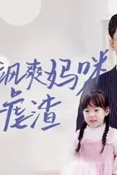 《回国后飒爽妈咪一路虐渣》封面