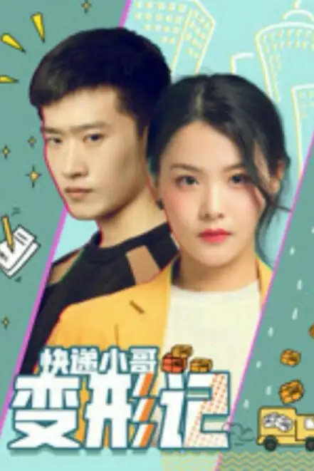 《快递小哥变形记》封面