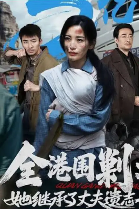 《全港围剿:她继承了丈夫遗志》封面