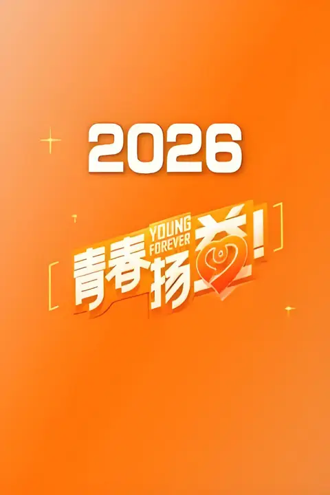 《青春扬益 2026》封面