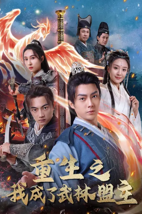 《重生之我成了武林盟主(江湖风云起)(风起云涌)》封面