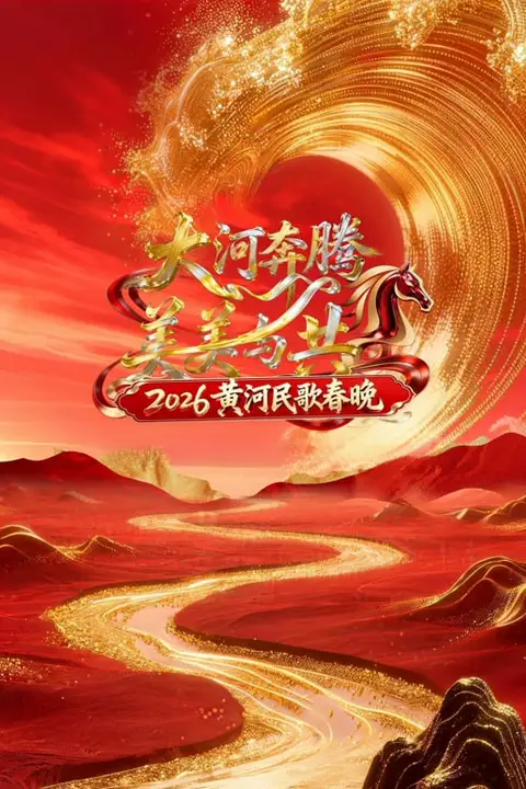 《2026黄河民歌春晚》封面
