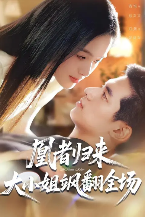 《凰者归来，大小姐飒翻全场》封面