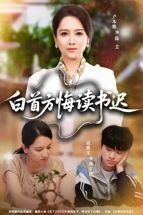 《白首方悔读书迟》封面