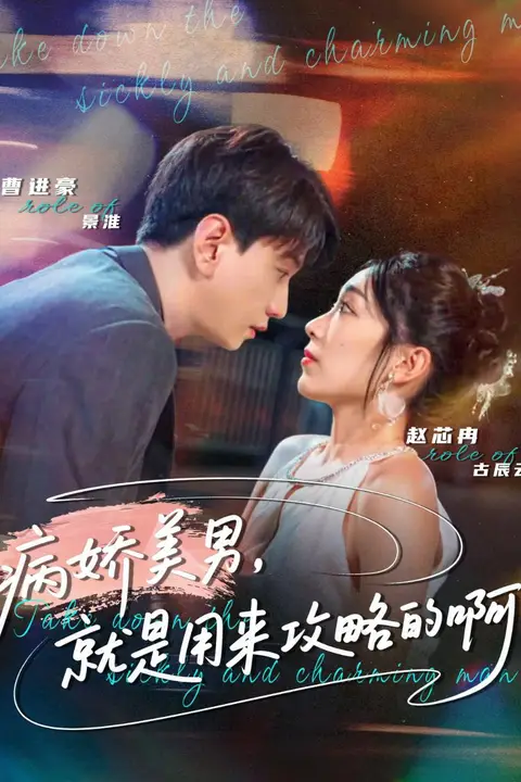 《病娇美男,就是用来攻略的啊(黑化男反,就是用来攻略的啊)》封面