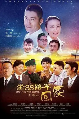 《坐88路车回家》封面