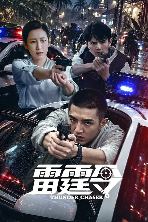 《雷霆令》封面