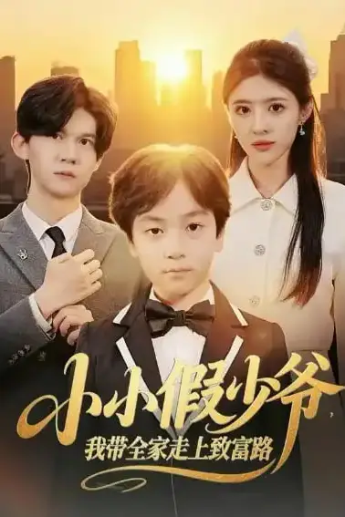 《小小假少爷,我带全家走上致富路》封面