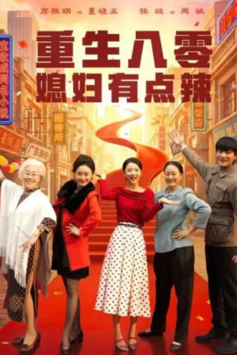《重生八零媳妇有点辣》封面