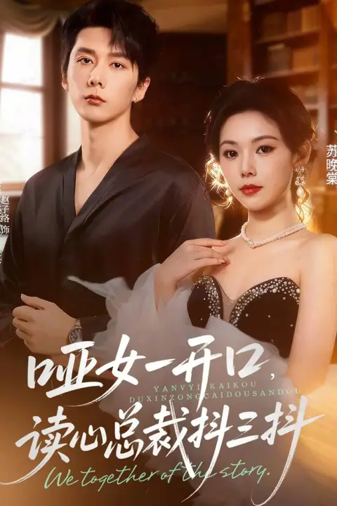 《哑女一开口，读心总裁抖三抖》封面