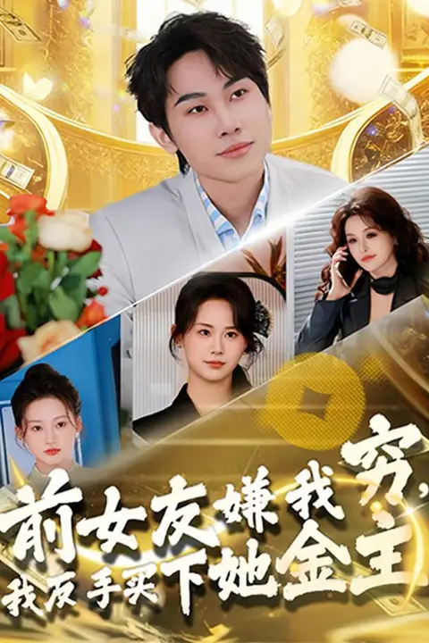 《前女友嫌我穷,我反手买下她金主》封面
