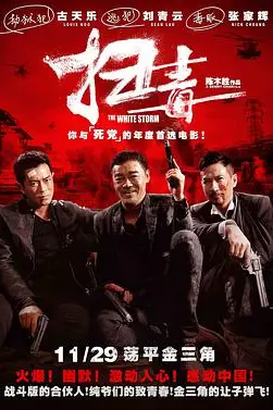 《扫毒(粤语版)》封面