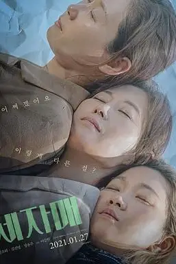 《三姐妹》封面