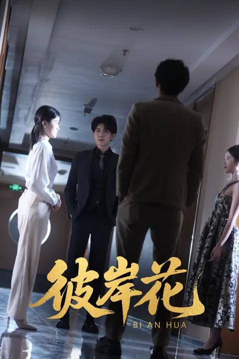 《彼岸花》封面