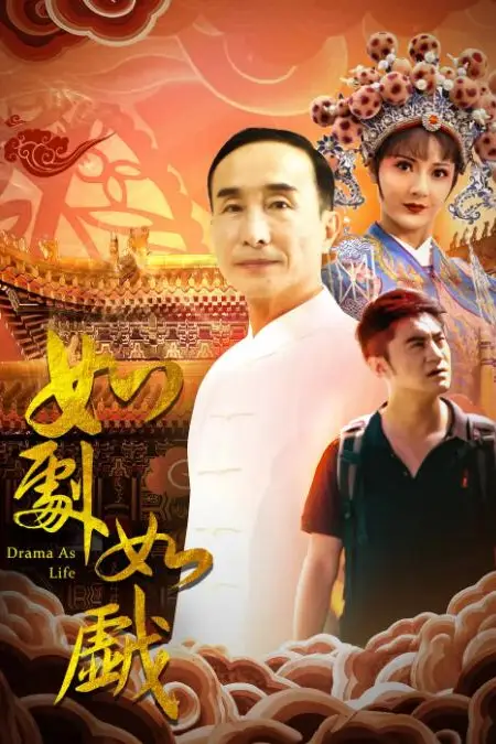 《如剧如戏》封面
