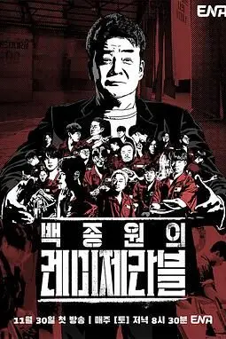 《白种元的悲惨世界》封面