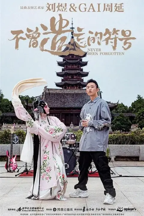 《不曾遗忘的符号》封面