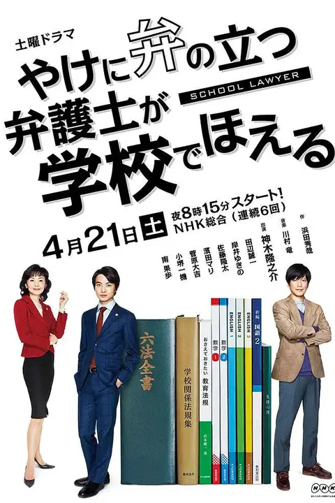 《崩坏的教育现场战斗的校园律师》封面