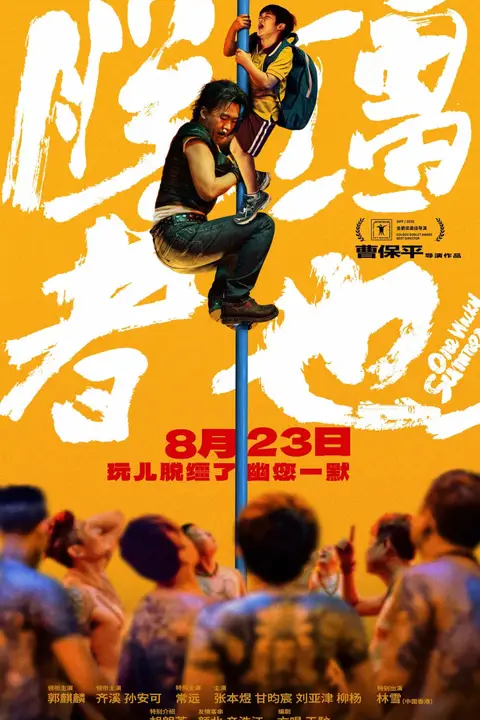 《脱缰者也》封面
