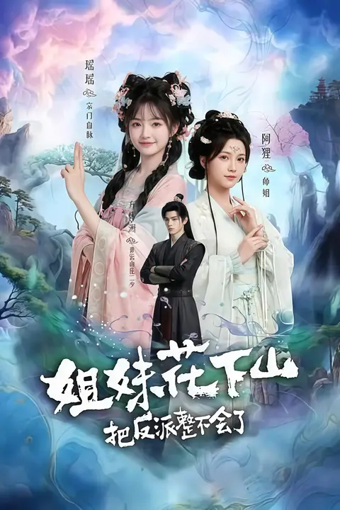 《姐妹花下山,把反派整不会了》封面