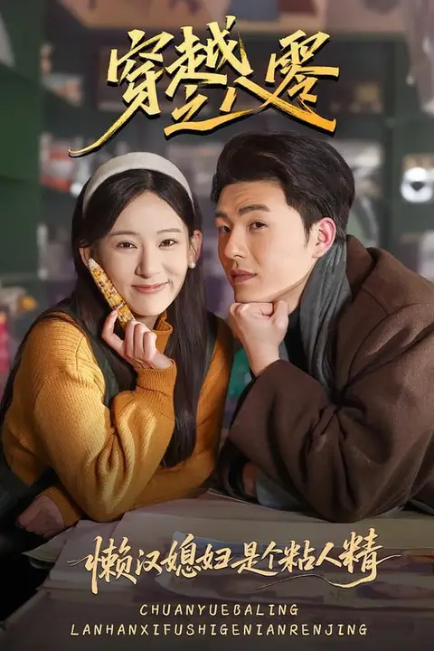 《懒汉媳妇是个粘人精》封面