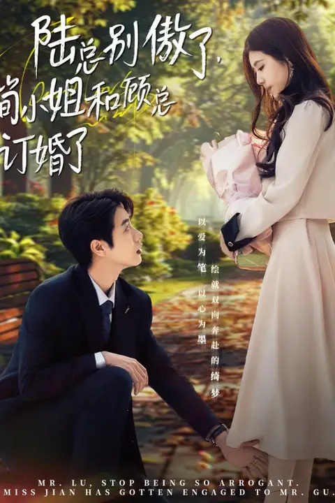 《陆总别傲了,简小姐和顾总订婚了》封面