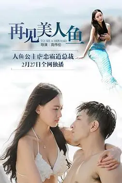 《再见美人鱼(上部)》封面