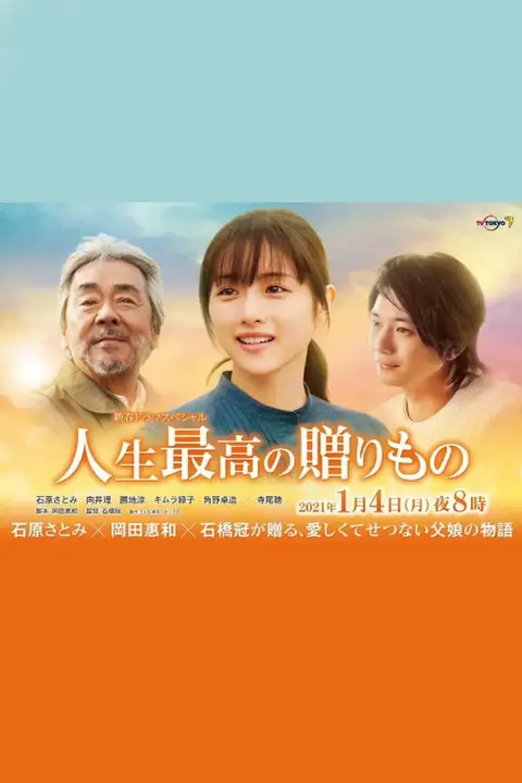 《人生最棒的礼物》封面