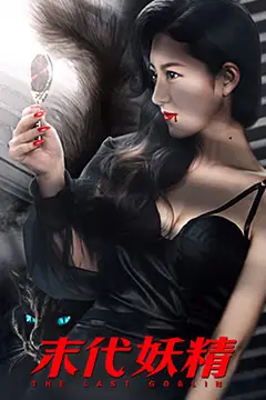 《妖怪研究所之末代妖精》封面