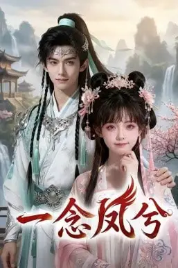 《一念凤兮》封面