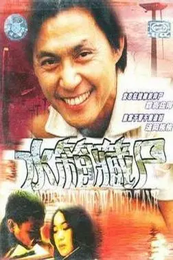 《重案实录之水箱藏尸》封面