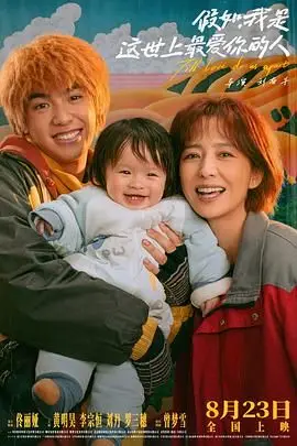 《假如，我是这世上最爱你的人》封面
